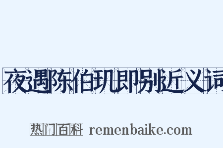夜遇陈伯玑即别近义词是什么意思的图片